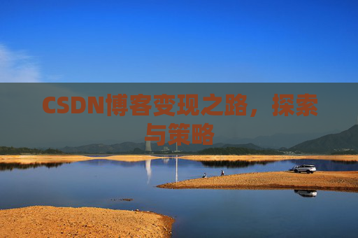 CSDN博客变现之路，探索与策略